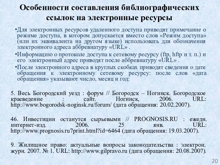 Особенности составления библиографических ссылок на электронные ресурсы Для электронных ресурсов удаленного доступа