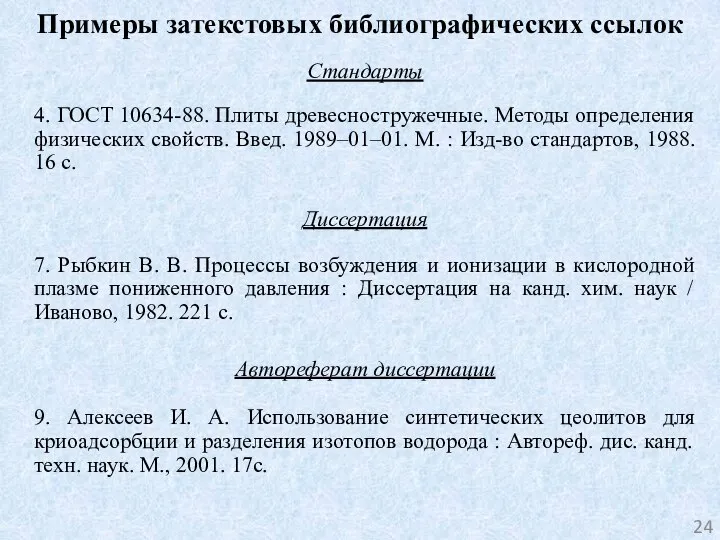 Примеры затекстовых библиографических ссылок Стандарты 4. ГОСТ 10634-88. Плиты древесностружечные. Методы определения