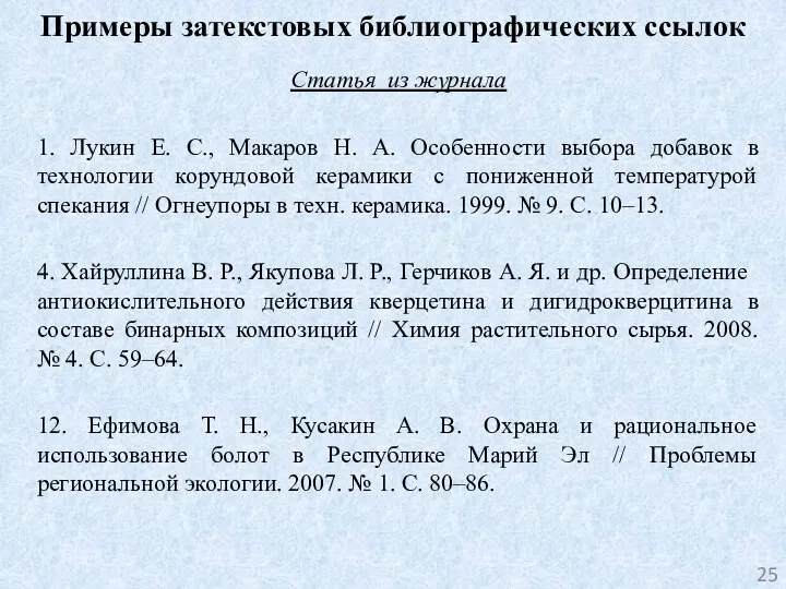 Примеры затекстовых библиографических ссылок Статья из журнала 1. Лукин Е. С., Макаров