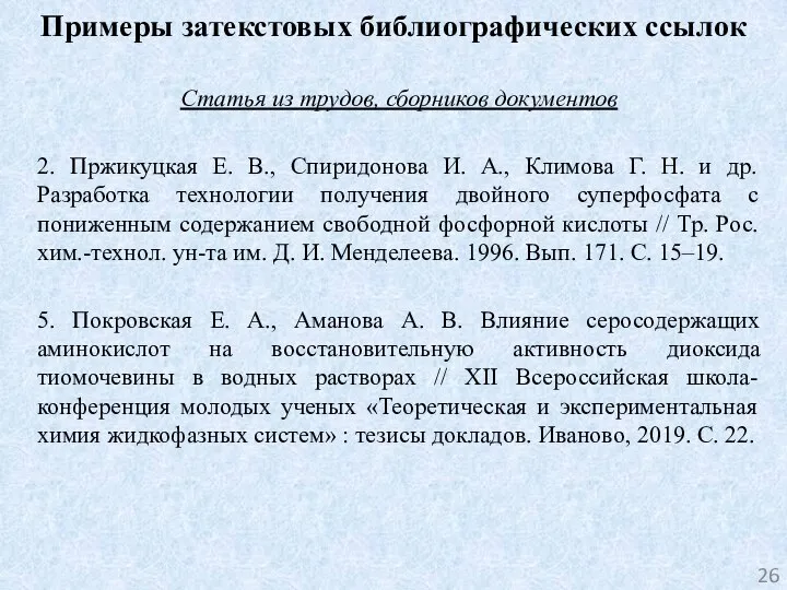 Примеры затекстовых библиографических ссылок Статья из трудов, сборников документов 2. Пржикуцкая Е.