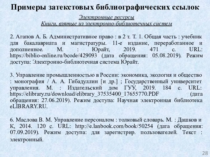 Примеры затекстовых библиографических ссылок Электронные ресурсы Книги, взятые из электронно-библиотечных систем 2.