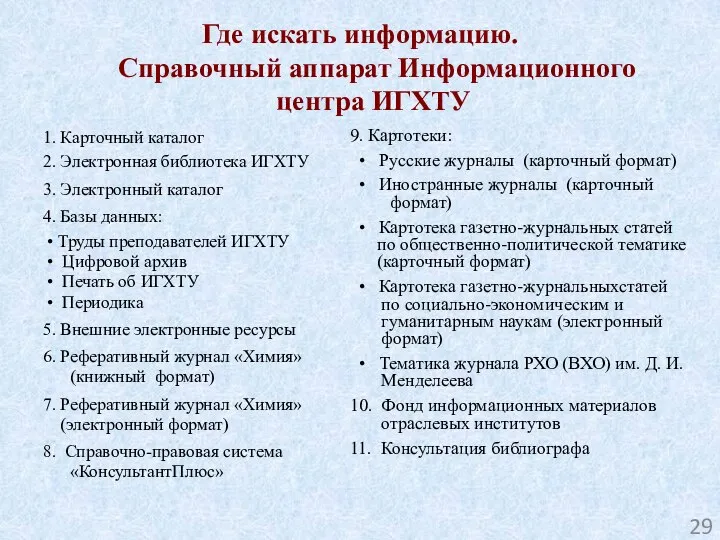 Где искать информацию. Справочный аппарат Информационного центра ИГХТУ 1. Карточный каталог 2.