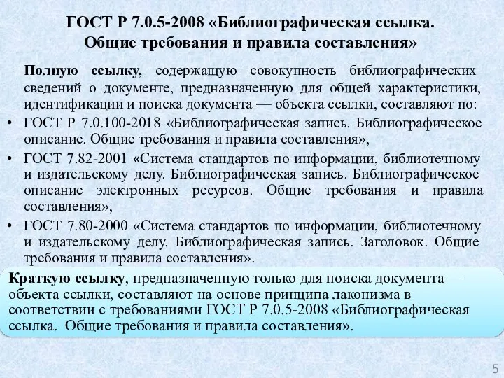 ГОСТ Р 7.0.5-2008 «Библиографическая ссылка. Общие требования и правила составления» Полную ссылку,