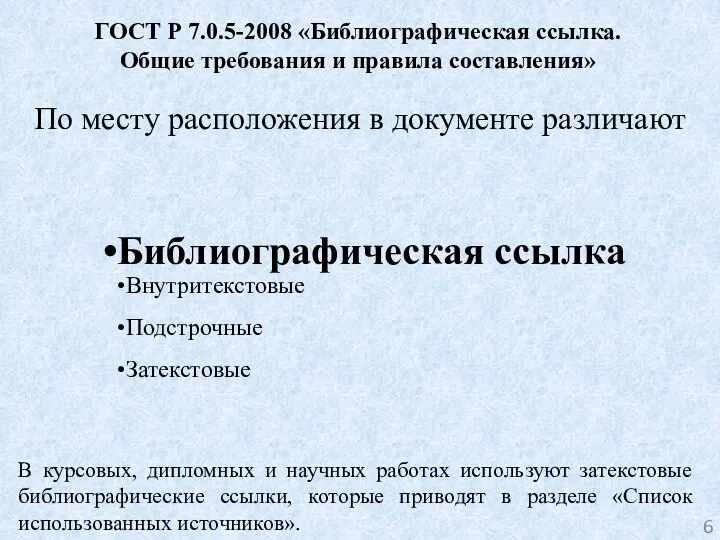 ГОСТ Р 7.0.5-2008 «Библиографическая ссылка. Общие требования и правила составления» По месту