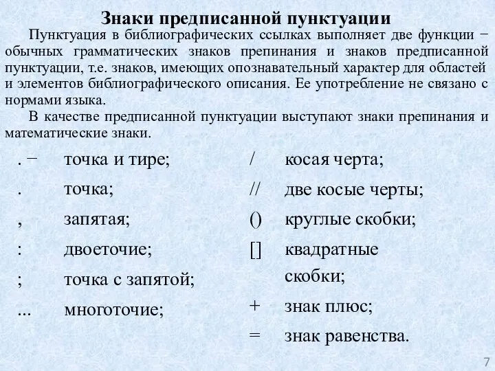 Знаки предписанной пунктуации Пунктуация в библиографических ссылках выполняет две функции − обычных