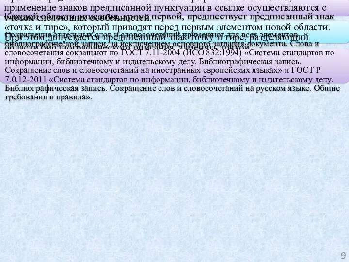 Правила представления элементов библиографического описания, применение знаков предписанной пунктуации в ссылке осуществляются