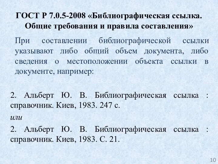 ГОСТ Р 7.0.5-2008 «Библиографическая ссылка. Общие требования и правила составления» При составлении