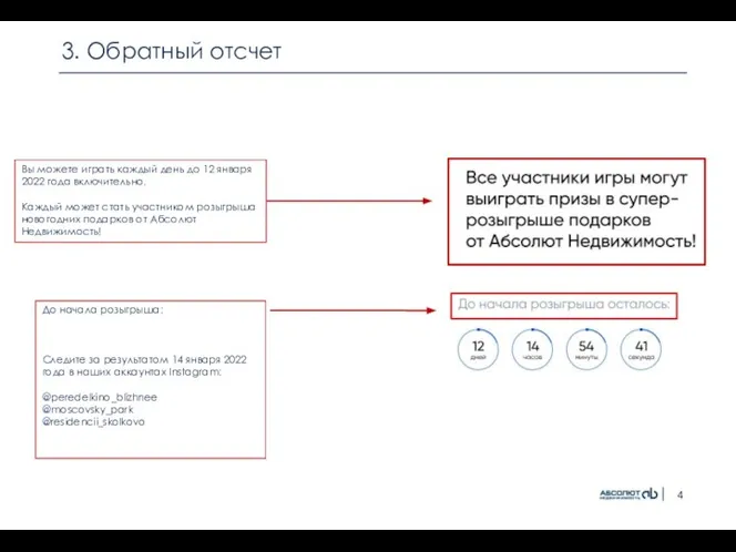 3. Обратный отсчет Вы можете играть каждый день до 12 января 2022