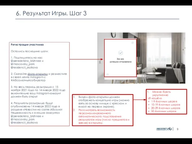 6. Результат Игры. Шаг 3 Регистрация участника Остались последние шаги: 1. Подпишитесь