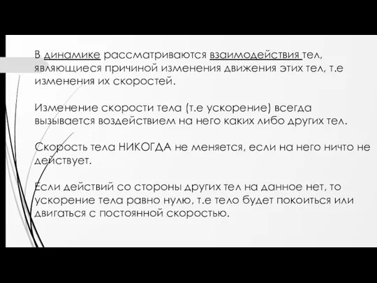 В динамике рассматриваются взаимодействия тел, являющиеся причиной изменения движения этих тел, т.е