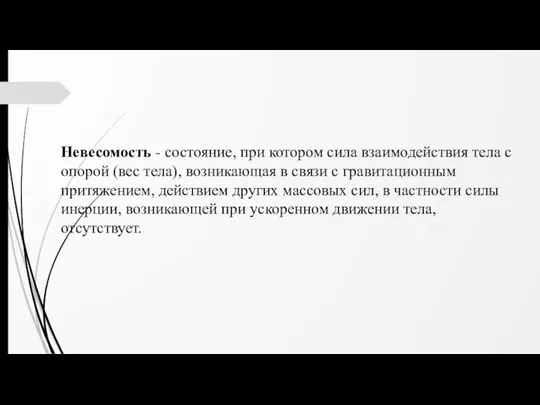 Невесомость - состояние, при котором сила взаимодействия тела с опорой (вес тела),