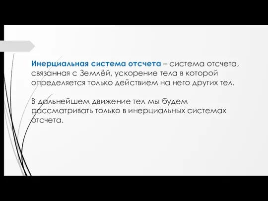 Инерциальная система отсчета – система отсчета, связанная с Землёй, ускорение тела в