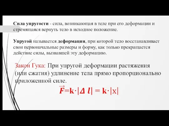 Сила упругости - сила, возникающая в теле при его деформации и стремящаяся