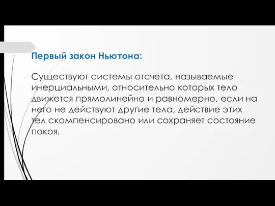 Первый закон Ньютона: Существуют системы отсчета, называемые инерциальными, относительно которых тело движется