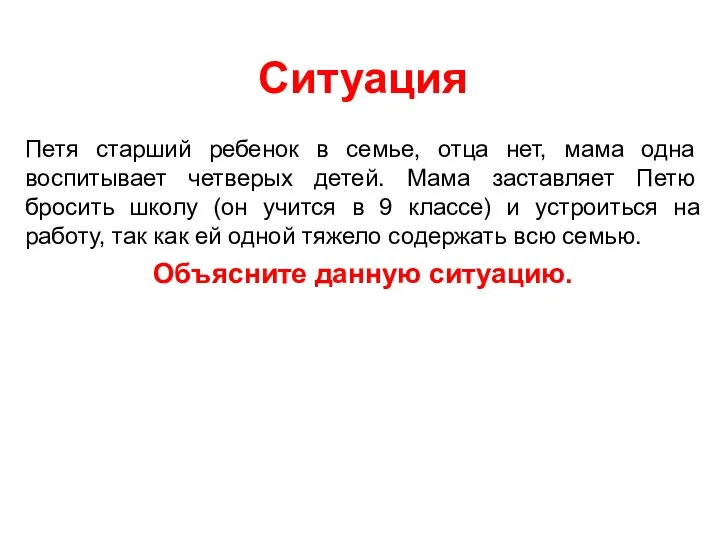 Ситуации Ситуация Петя старший ребенок в семье, отца нет, мама одна воспитывает