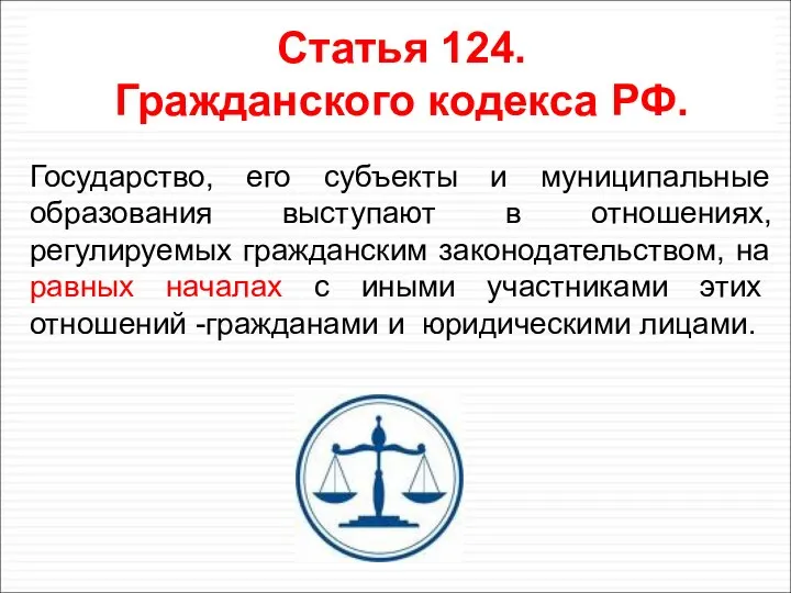 Государство, его субъекты и муниципальные образования выступают в отношениях, регулируемых гражданским законодательством,