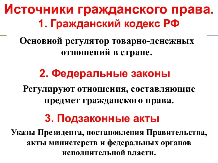 Источники гражданского права. 1. Гражданский кодекс РФ 2. Федеральные законы Регулируют отношения,