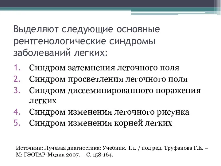 Выделяют следующие основные рентгенологические синдромы заболеваний легких: Синдром затемнения легочного поля Синдром