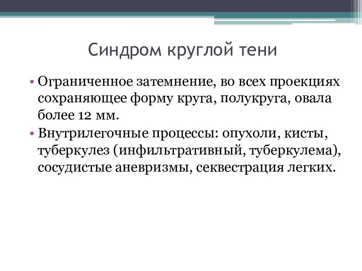 Синдром круглой тени Ограниченное затемнение, во всех проекциях сохраняющее форму круга, полукруга,