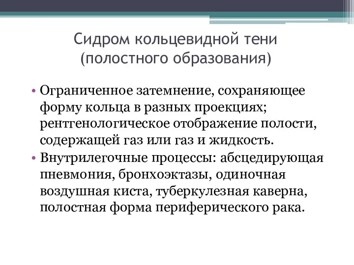 Сидром кольцевидной тени (полостного образования) Ограниченное затемнение, сохраняющее форму кольца в разных