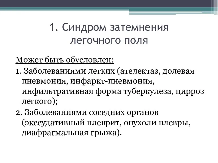 1. Синдром затемнения легочного поля Может быть обусловлен: 1. Заболеваниями легких (ателектаз,