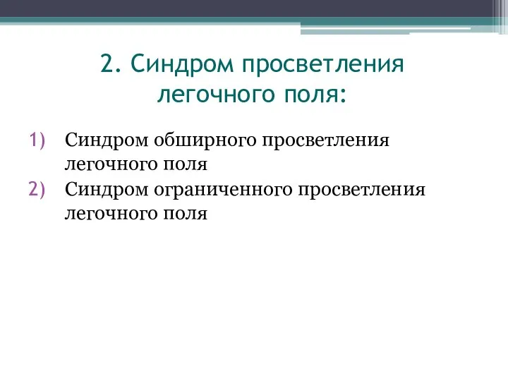 2. Синдром просветления легочного поля: Синдром обширного просветления легочного поля Синдром ограниченного просветления легочного поля