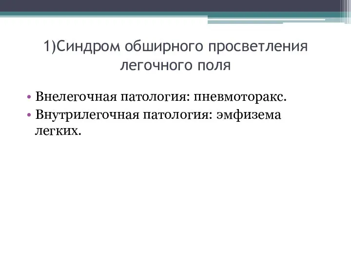 1)Синдром обширного просветления легочного поля Внелегочная патология: пневмоторакс. Внутрилегочная патология: эмфизема легких.