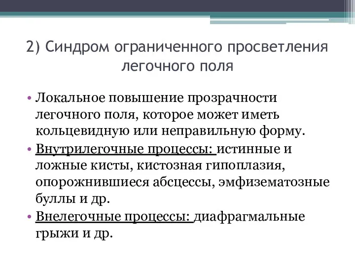 2) Синдром ограниченного просветления легочного поля Локальное повышение прозрачности легочного поля, которое