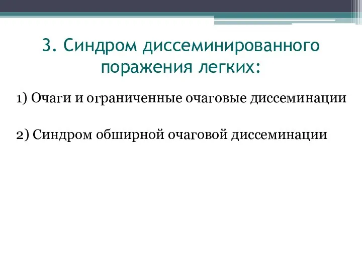 3. Синдром диссеминированного поражения легких: 1) Очаги и ограниченные очаговые диссеминации 2) Синдром обширной очаговой диссеминации