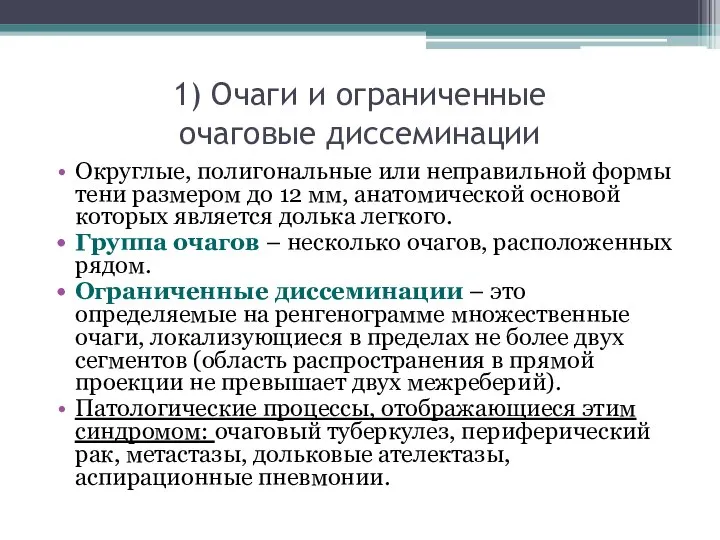 1) Очаги и ограниченные очаговые диссеминации Округлые, полигональные или неправильной формы тени