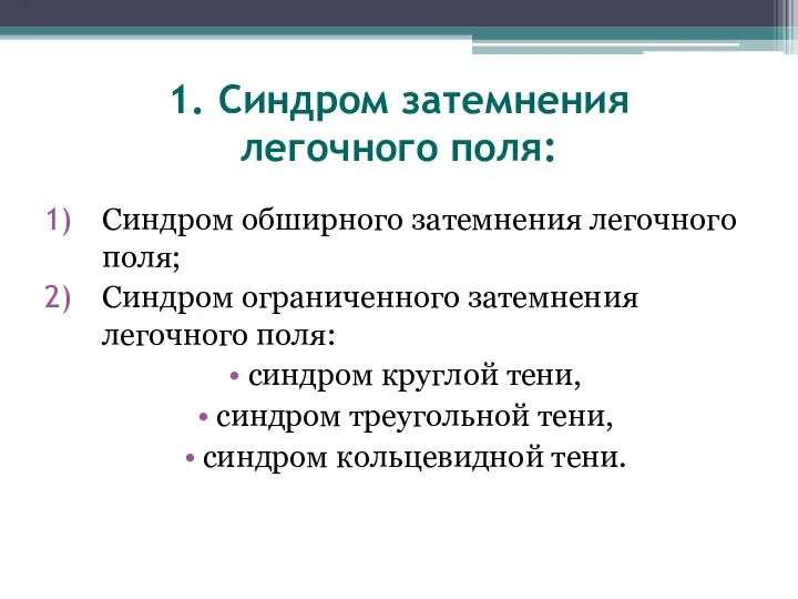 1. Синдром затемнения легочного поля: Синдром обширного затемнения легочного поля; Синдром ограниченного