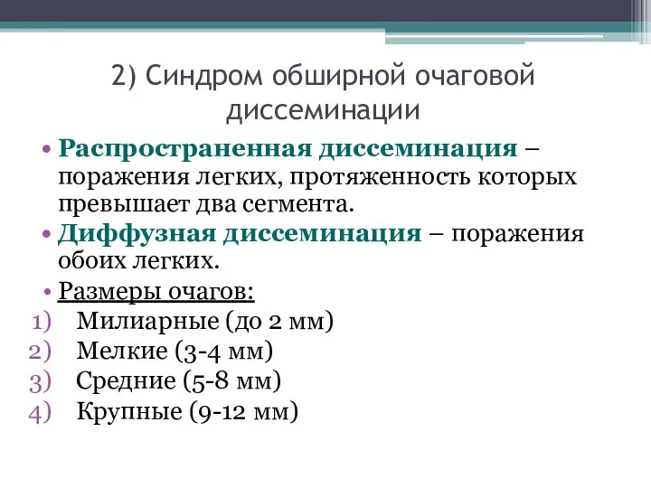 2) Синдром обширной очаговой диссеминации Распространенная диссеминация – поражения легких, протяженность которых