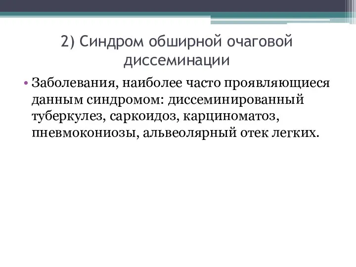 2) Синдром обширной очаговой диссеминации Заболевания, наиболее часто проявляющиеся данным синдромом: диссеминированный