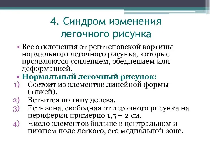 4. Синдром изменения легочного рисунка Все отклонения от рентгеновской картины нормального легочного