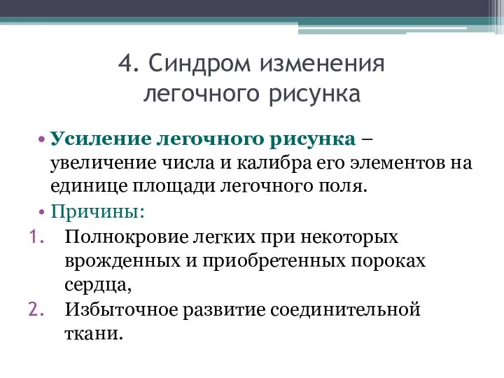 Усиление легочного рисунка – увеличение числа и калибра его элементов на единице