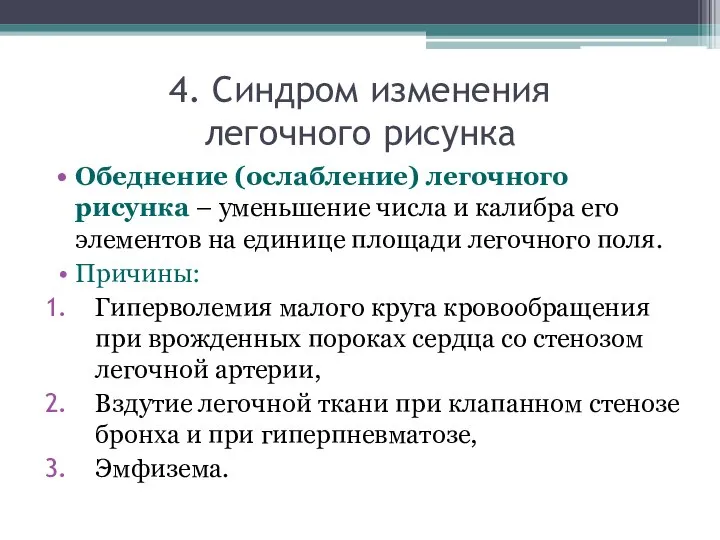 Обеднение (ослабление) легочного рисунка – уменьшение числа и калибра его элементов на