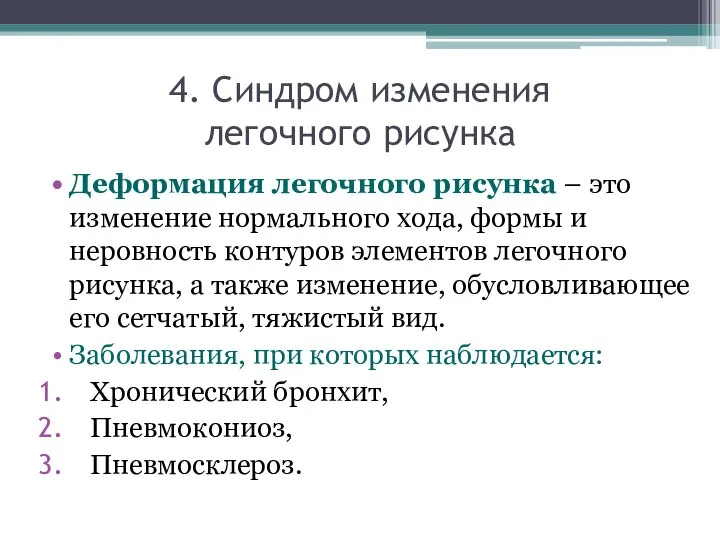 Деформация легочного рисунка – это изменение нормального хода, формы и неровность контуров