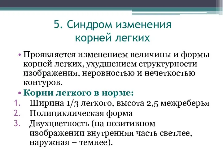 5. Синдром изменения корней легких Проявляется изменением величины и формы корней легких,