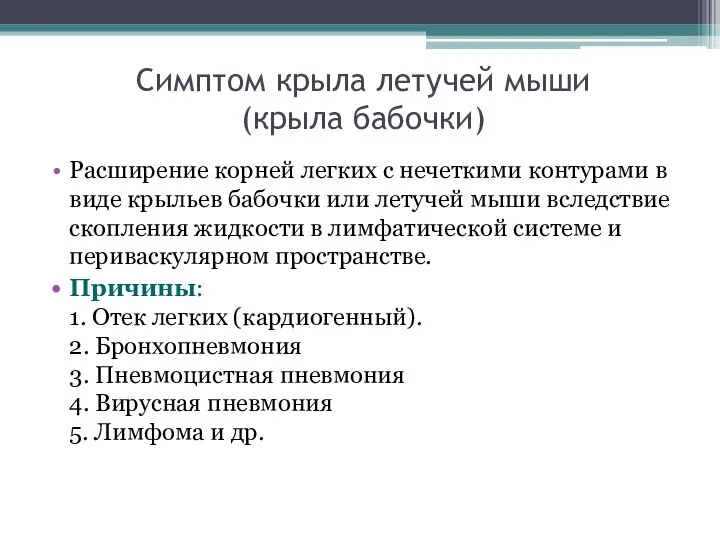 Симптом крыла летучей мыши (крыла бабочки) Расширение корней легких с нечеткими контурами