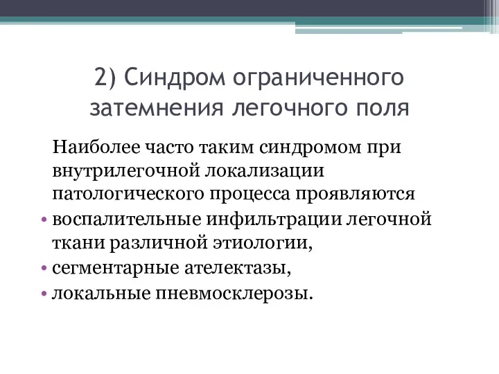 2) Синдром ограниченного затемнения легочного поля Наиболее часто таким синдромом при внутрилегочной