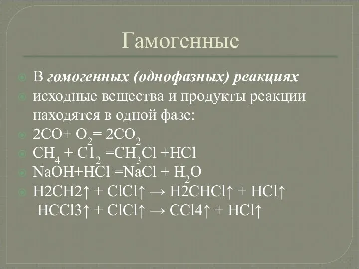 Гамогенные В гомогенных (однофазных) реакциях исходные вещества и продукты реакции находятся в