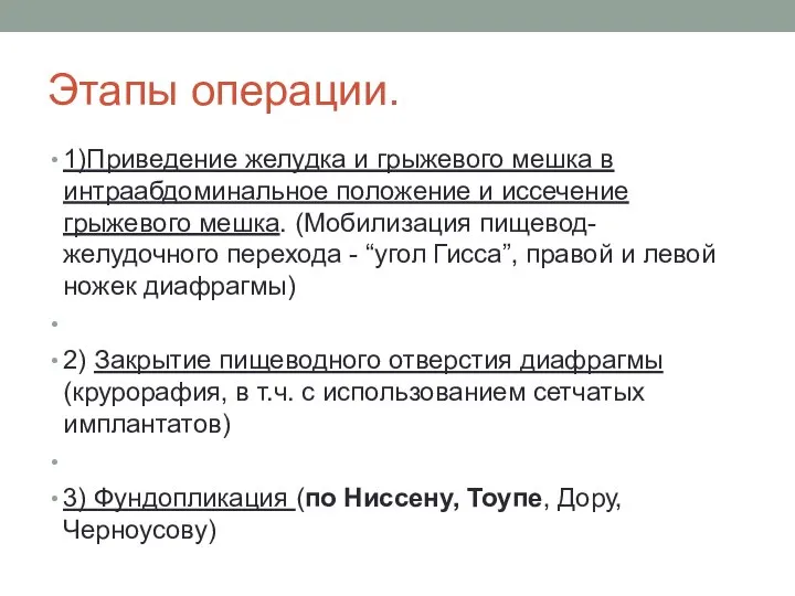 Этапы операции. 1)Приведение желудка и грыжевого мешка в интраабдоминальное положение и иссечение