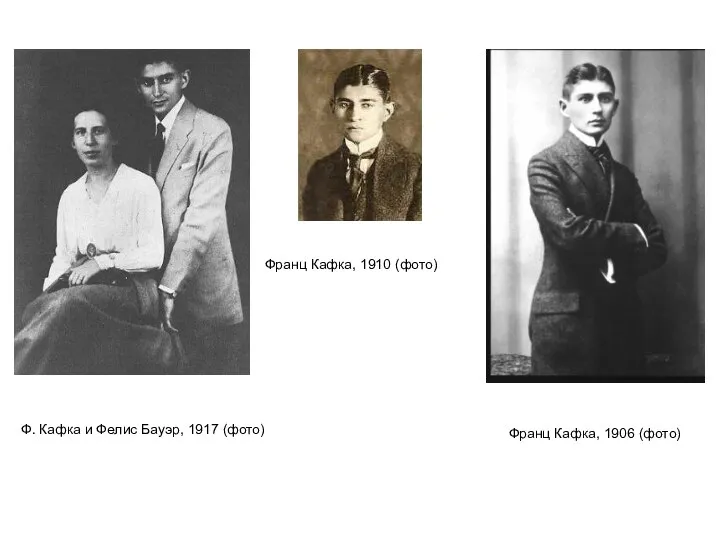 Франц Кафка, 1910 (фото) Ф. Кафка и Фелис Бауэр, 1917 (фото) Франц Кафка, 1906 (фото)
