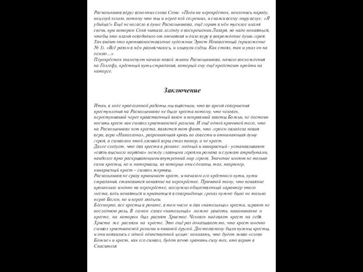 Раскольников вдруг вспомнил слова Сони: «Поди на перекрёсток, поклонись народу, поцелуй землю,