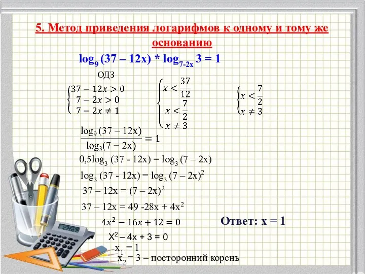 5. Метод приведения логарифмов к одному и тому же основанию log9 (37