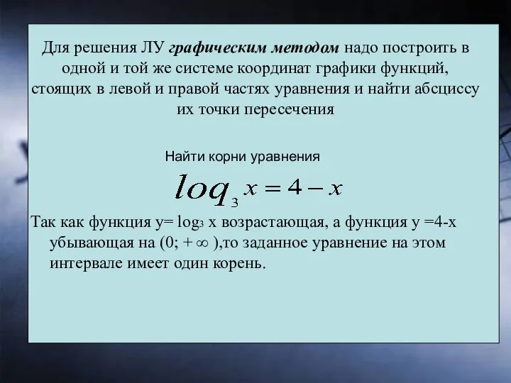 Для решения ЛУ графическим методом надо построить в одной и той же