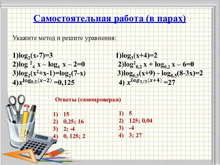 Самостоятельная работа (в парах) Укажите метод и решите уравнения: Ответы (самопроверка) 15