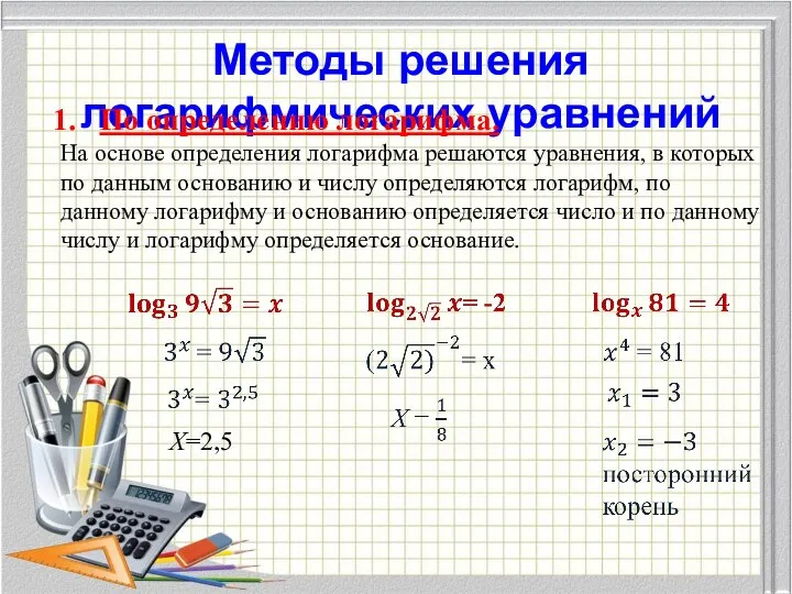 Методы решения логарифмических уравнений По определению логарифма. На основе определения логарифма решаются