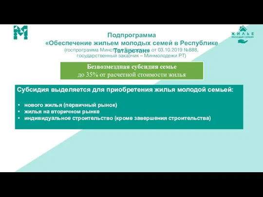 Безвозмездная субсидия семье до 35% от расчетной стоимости жилья Подпрограмма «Обеспечение жильем