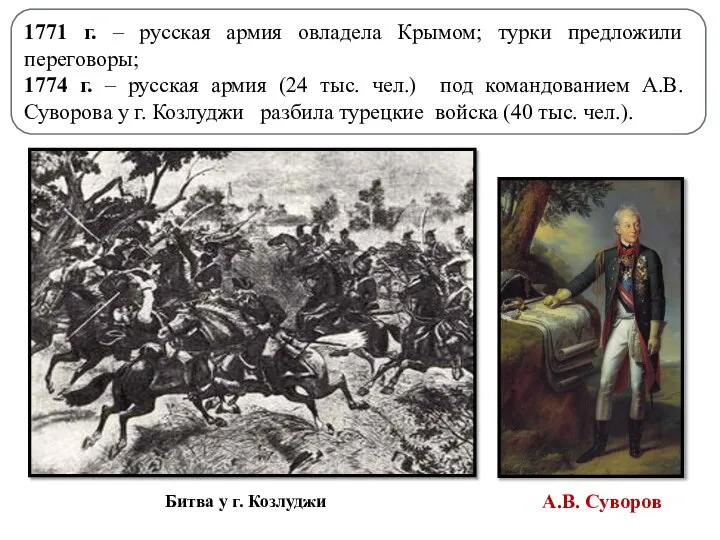 1771 г. – русская армия овладела Крымом; турки предложили переговоры; 1774 г.